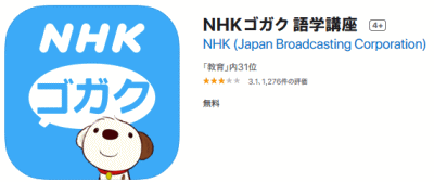 NHKゴガクapp