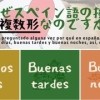 なぜスペイン語のあいさつは複数形なのですか？